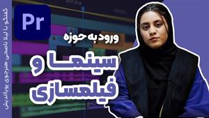 تدوین حرفه‌ای با پریمیر | از مبتدی