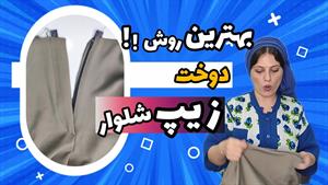 آموزش دوخت زیپ شلوار به روش ساده و دقیق