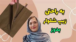 آموزش خیاطی - آموزش دوخت زیپ