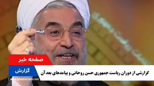 حسن روحانی و تغییرات - گزارشی از صفحه خبر جهان نما تی وی