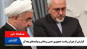 حسن روحانی و تغییرات - گزارشی از صفحه خبر جهان نما تی وی