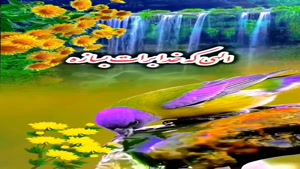 سلام صبحتون بخیر و سرشار از لطف خدا