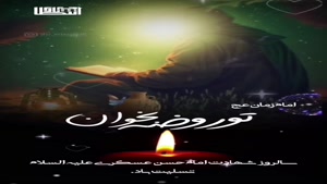 نوحه شهادت امام حسن عسکری/تسلیت شهادت امام حسن عسکری