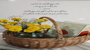 کلیپ شاد تبریک حلول ماه ربیع الاول برای وضعیت