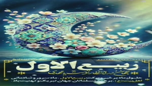 بهترین کلیپ تبریک حلول ماه ربیع الاول