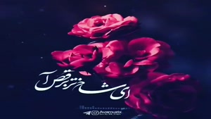 کلیپ رسیدن ماه ربیع الاول