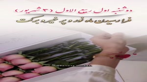 استوری فرارسیدن ماه ربیع الاول