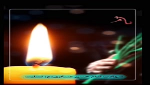 کلیپ شهادت امام حسن عسکری/شهادت امام حسن عسکری برای وضعیت