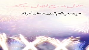 استوری شاد تبریک حلول ماه ربیع الاول