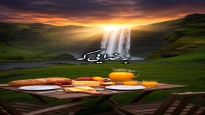 سلام صبحتون بخیر امیدتون به خدا
