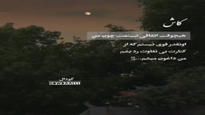 کاش اتفاقی نبینمت/دانلود کلیپ غمگین