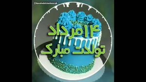تبریک تولد مرداد ماهی برای استوری/ تبریک تولد 14 مرداد