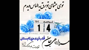 تبریک تولد 14 مرداد/ تبریک تولد مرداد ماهی برای استوری