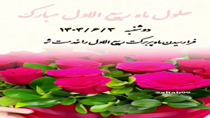 کلیپ تبریک ماه ربیع الاول برای وضعیت