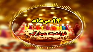 کلیپ تبریک تولد مرداد ماهی/کلیپ تولد 14 مرداد