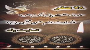 استوری شهادت امام حسن مجتبی  و پیامبر اکرم