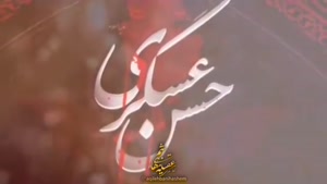 کلیپ شهادت امام حسن عسکری/استوری شهادت امام حسن عسکری