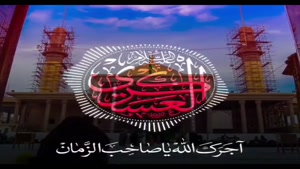کلیپ شهادت امام حسن عسکری/تسلیت شهادت امام حسن عسکری