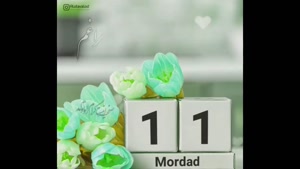 تبریک تولد 11 مرداد/ تبریک تولد مرداد ماهی برای استوری