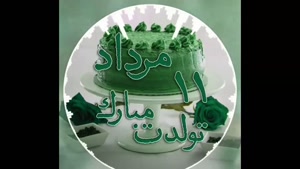 کلیپ تبریک تولد مرداد ماهی/کلیپ تولد 11 مرداد