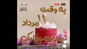 کلیپ تبریک تولد 11 مرداد /کلیپ تولد مرداد ماهی