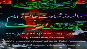 کلیپ امام رضا/شهادت امام رضا تسلیت باد