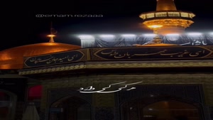 مداحی شهادت امام رضا ۱۴۰4/شهادت امام رضا تسلیت باد