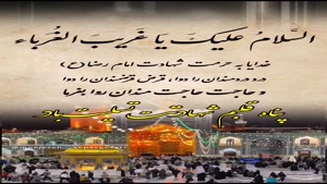 کلیپ شهادت امام رضا 1404/استوری شهادت امام رضا
