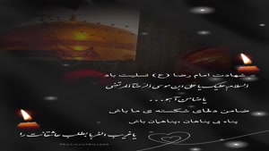استوری شهادت امام رضا/کلیپ شهادت امام رضا 1404