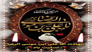 کلیپ شهادت امام رضا 1404/استوری شهادت امام رضا برای وضعیت