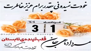 کلیپ تبریک تولد 31 مرداد /استوری تولدت مبارک