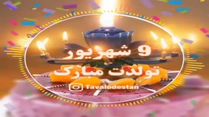 کلیپ تولدت مبارک خاص لاکچری اینستا/تبریک تولد 8 شهریور