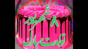 کلیپ تولدم مبارک برای استوری/ تبریک تولد 8 شهریور