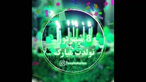 تبریک تولد 8 شهریور/ بهترین کلیپ تولدت مبارک