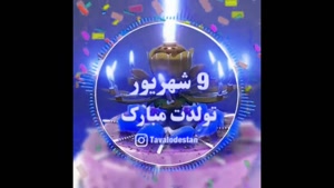 کلیپ تولدم مبارک خاص و لاکچری/کلیپ تولد 9 شهریور