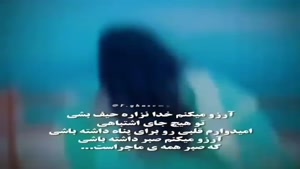 صبر همه ی ماجراست/ کلیپ غمگین برای وضعیت واتساپ