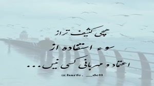 سواستفاده از مهربانی دیگران/کلیپ سنگین تیکه دار
