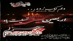 کلیپ اربعین برای وضعیت واتساپ/استوری اربعین حسینی