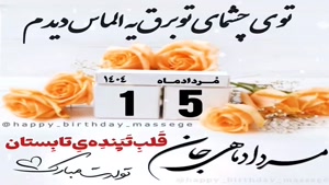 کلیپ تبریک تولد 15 مرداد /کلیپ تولد مرداد ماهی