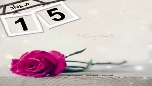 تبریک تولد 15 مرداد/ تبریک تولد مرداد ماهی برای استوری