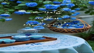 درود،روزتان خوش و پر از روشنی