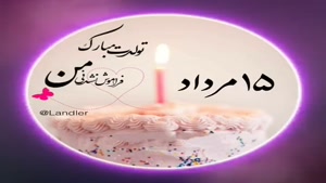 تبریک تولد مرداد ماهی برای استوری/ تبریک تولد 16 مرداد