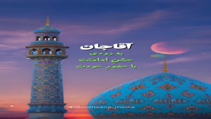 کلیپ آغاز امامت امام زمان برای وضعیت واتساپ