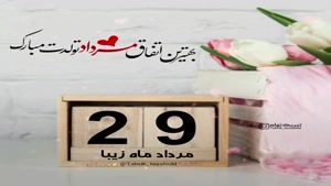 کلیپ تبریک تولد 29 مرداد /استوری تولدت مبارک