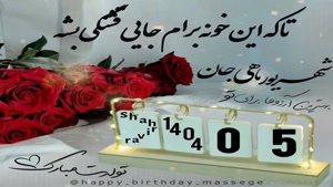 تبریک تولد 5 شهریور/ بهترین کلیپ تولدت مبارک