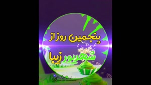 کلیپ تولدت مبارک خاص لاکچری اینستا/تبریک تولد 5 شهریور