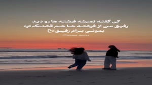 کلیپ رفیق های فرشته/کلیپ برای رفیق صمیمی