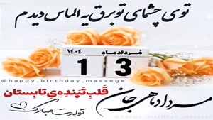 تبریک تولد 13 مرداد/ تبریک تولد مرداد ماهی برای استوری