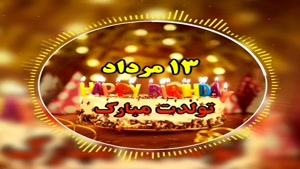 کلیپ تبریک تولد 13 مرداد /کلیپ تولد مرداد ماهی