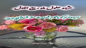کلیپ تبریک شروع ماه ربیع الاول